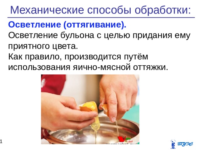 Щадящий метод кулинарной обработки тест. Способы осветления бульонов. Механические способы кулинарной обработки. Механические способы обработки сырья.