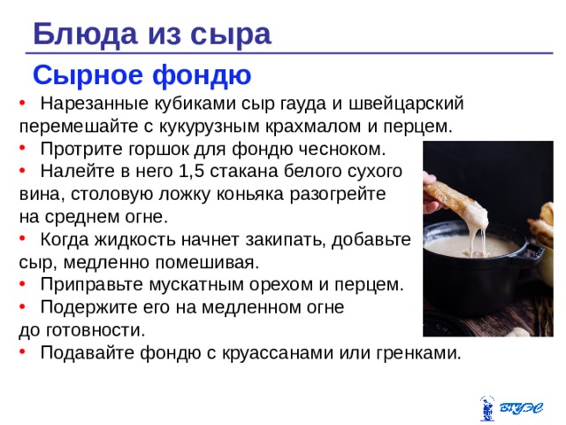 Горячие блюда из сыра презентация
