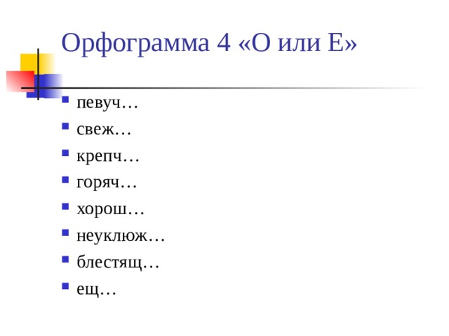 Е или и обозначьте изучаемую орфограмму см образец в правиле собирают цветы все замерло