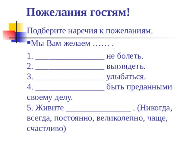 Подберите наречие. Подберите наречия к пожеланиям мы вам желаем. К воспитывать подберите наречия. Подберите наречия к пожеланиям не болеть.