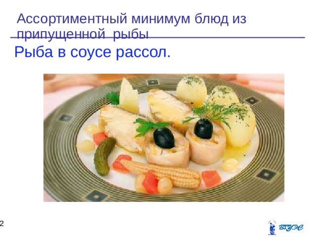 Соус рассол для рыбы