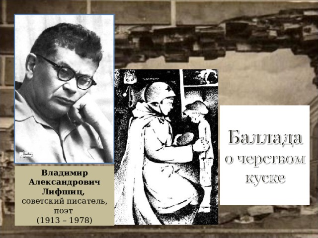 Владимир Александрович Лифшиц,   советский писатель, поэт (1913 – 1978) 