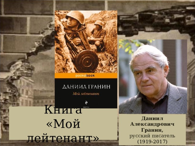 Книга  «Мой лейтенант» Даниил Александрович Гранин, русский писатель (1919-2017)  