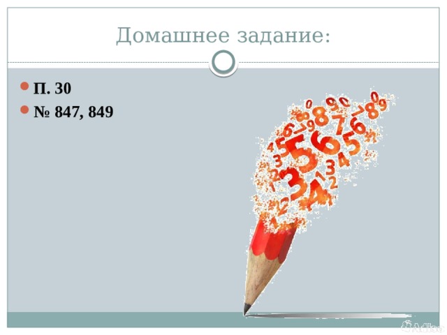 Домашнее задание: П. 30 № 847, 849 