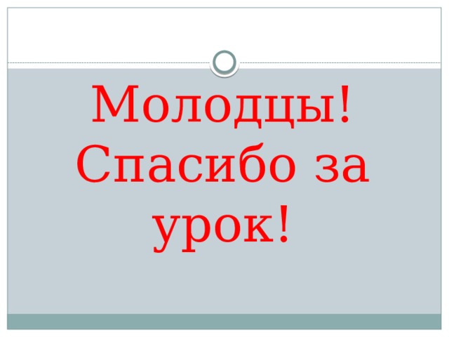Молодцы! Спасибо за урок! 