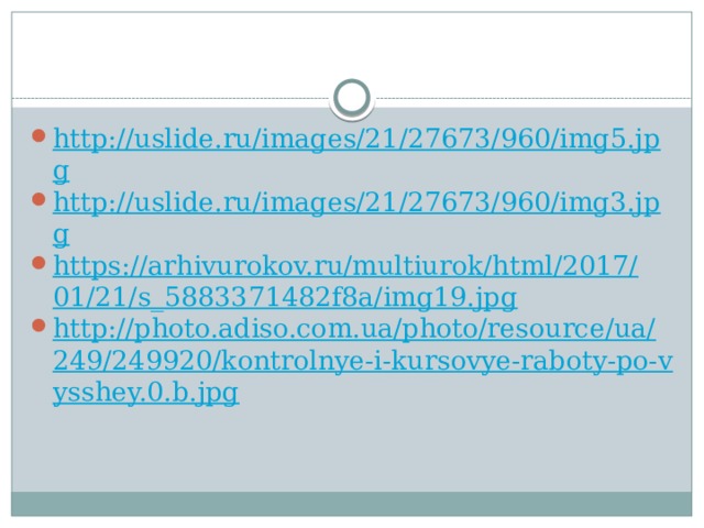 http://uslide.ru/images/21/27673/960/img5.jpg http://uslide.ru/images/21/27673/960/img3.jpg https://arhivurokov.ru/multiurok/html/2017/01/21/s_5883371482f8a/img19.jpg http://photo.adiso.com.ua/photo/resource/ua/249/249920/kontrolnye-i-kursovye-raboty-po-vysshey.0.b.jpg 