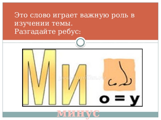 Ребус минус