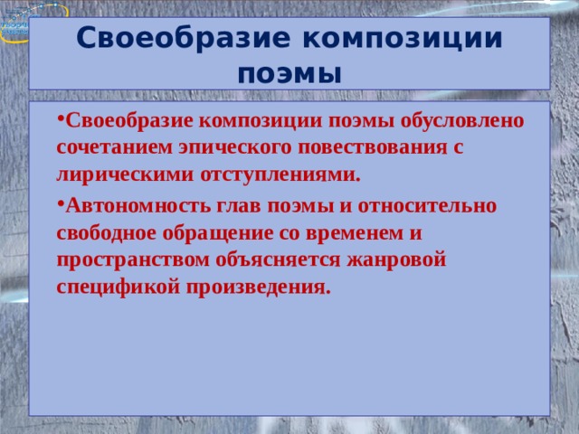 Своеобразие композиции поэмы Своеобразие композиции поэмы обусловлено сочетанием эпического повествования с лирическими отступлениями. Автономность глав поэмы и относительно свободное обращение со временем и пространством объясняется жанровой спецификой произведения. 