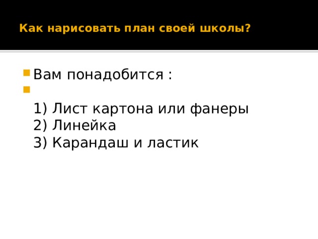  Как нарисовать план своей школы?   Вам понадобится :   1) Лист картона или фанеры  2) Линейка  3) Карандаш и ластик 