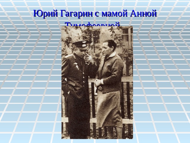 Юрий Гагарин с мамой Анной Тимофеевной.  