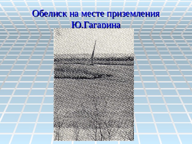 Обелиск на месте приземления Ю.Гагарина 