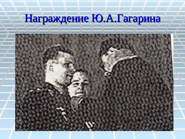 Награждение Ю.А.Гагарина 