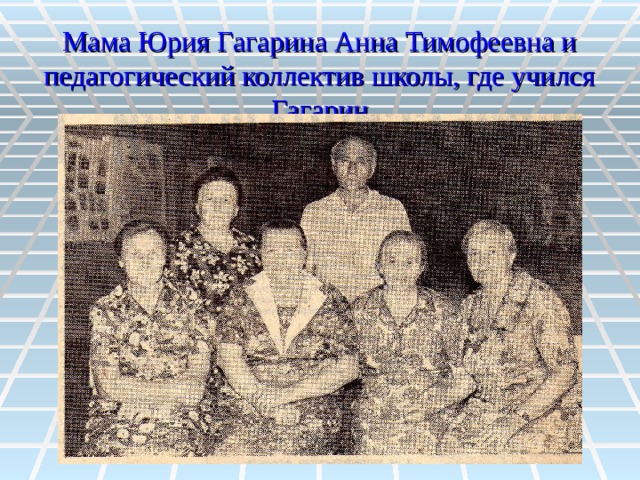 Мама Юрия Гагарина Анна Тимофеевна и педагогический коллектив школы, где учился Гагарин 
