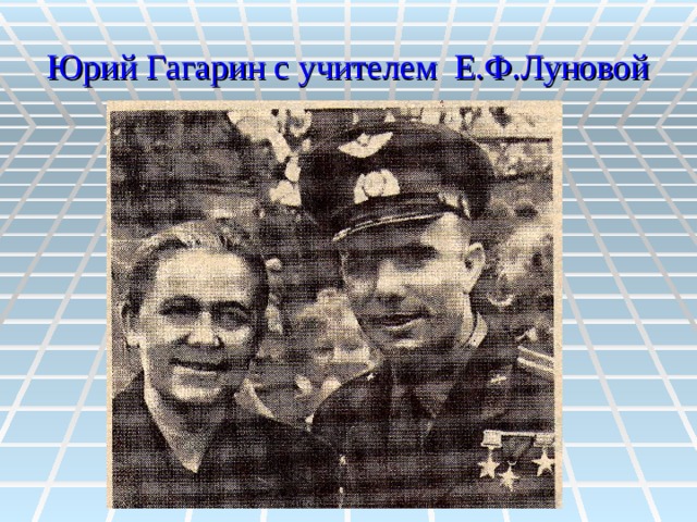 Юрий Гагарин с учителем Е.Ф.Луновой 