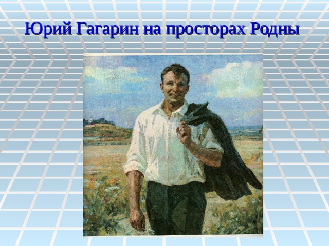 Юрий Гагарин на просторах Родны  