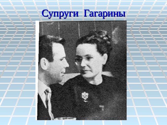Супруги Гагарины 