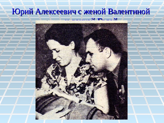 Юрий Алексеевич с женой Валентиной  и дочкой Галей 