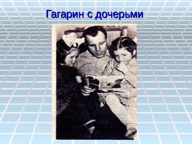 Гагарин с дочерьми 