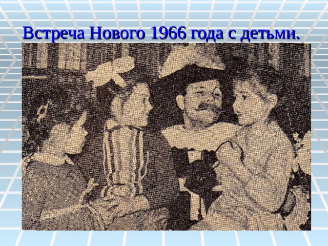 Встреча Нового 1966 года с детьми. 