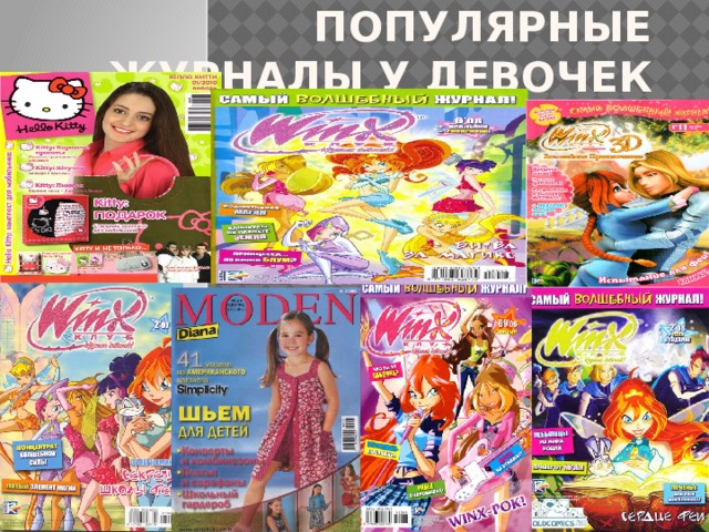 Популярные журналы у девочек 