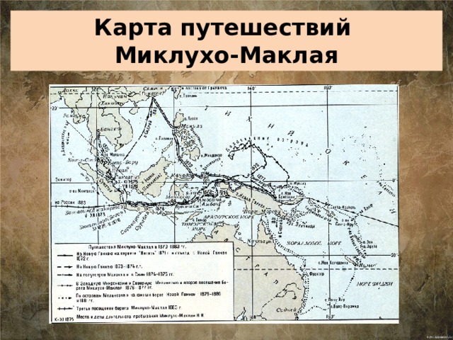 Карта миклухо маклая