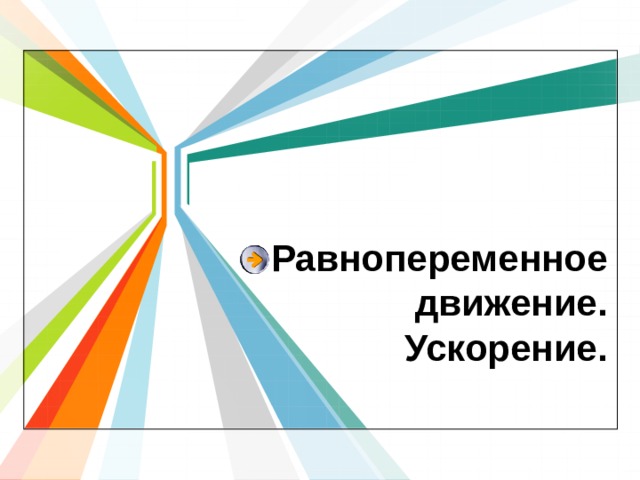 Во время равномерного движения поезда с верхней полки падает мяч