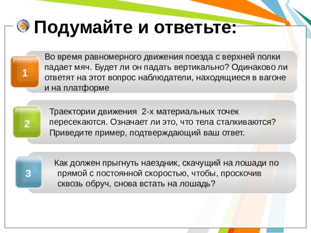 Во время равномерного движения поезда с верхней полки падает мяч