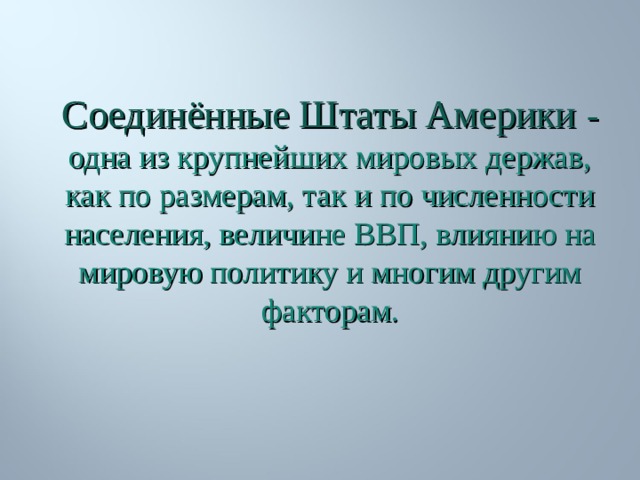 Соединённые Штаты Америки - одна из крупнейших мировых держав, как по размерам, так и по численности населения, величине ВВП, влиянию на мировую политику и многим другим факторам. 
