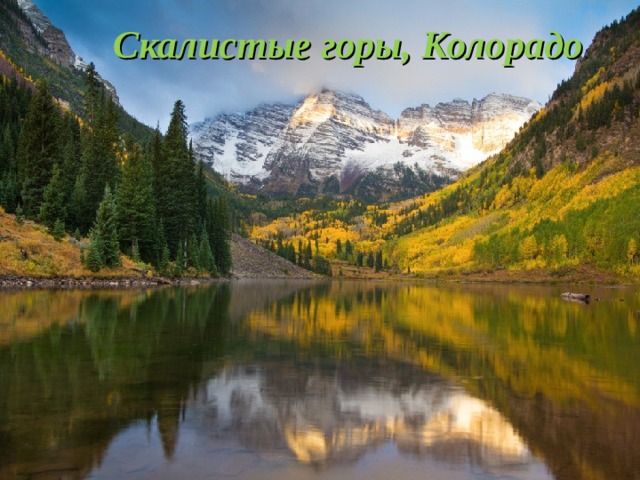 Скалистые горы, Колорадо . 