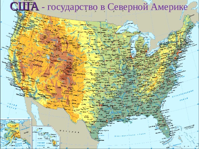 США  - государство в Северной Америке 