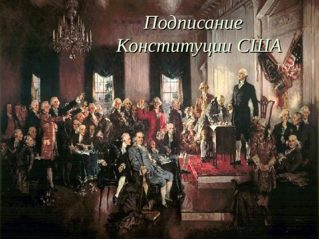 Подписание Конституции США 