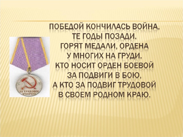 Медаль за бой медаль за труд из одного металла льют изо 4 класс презентация