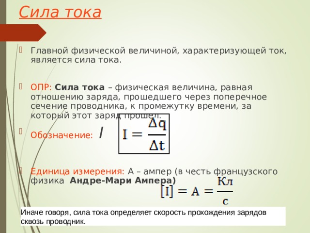 Сила тока через сечение. Сила тока это физическая величина характеризующая. Сила тока это физическая величина равная отношению. Что характеризует сила тока. Отношения заряда прошедшего через поперечное сечение проводника.