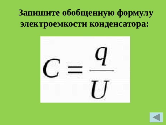 Формула электроемкости плоского конденсатора