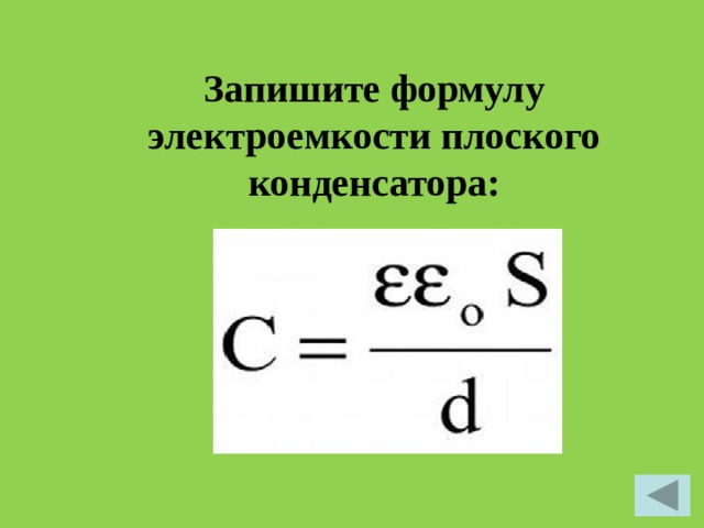 Формула плоского конденсатора