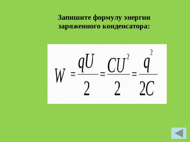 Формула энергии заряженного конденсатора w