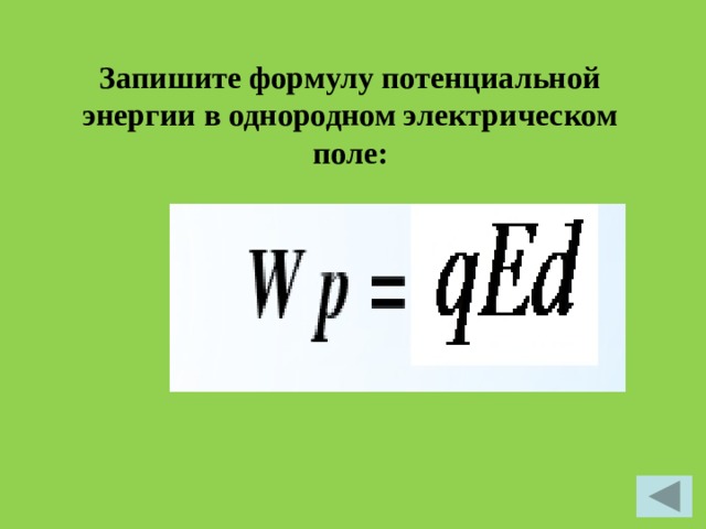 Потенциальная энергия формула. Потенциальная энергия электрического поля формула. Потенциальная энергия электростатического поля формула. Запишите формулу потенциальной энергии.