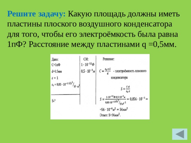 Какую скорость приобретает троллейбус. Электроемкость плоского воздушного конденсатора. Расстояние между пластинами конденсатора равна. Площадь пластин плоского воздушного конденсатора равна 0.01. Пластины плоского воздушного конденсатора.