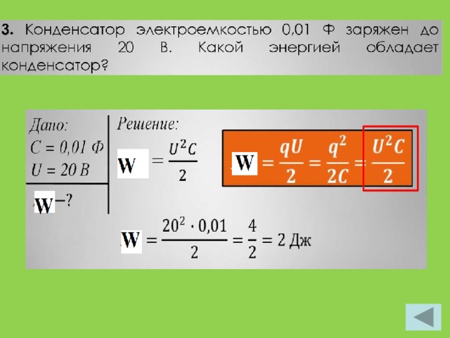 Какую площадь должна. Энергия конденсатора задачи с решением. Электроемкость задачи. Задачи на энергию конденсатора. Задачи на электроемкость конденсатора 8 класс.