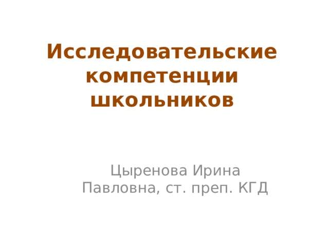 что такое исследовательская компетентность. Смотреть фото что такое исследовательская компетентность. Смотреть картинку что такое исследовательская компетентность. Картинка про что такое исследовательская компетентность. Фото что такое исследовательская компетентность