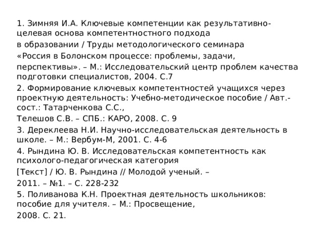 что такое исследовательская компетентность. Смотреть фото что такое исследовательская компетентность. Смотреть картинку что такое исследовательская компетентность. Картинка про что такое исследовательская компетентность. Фото что такое исследовательская компетентность