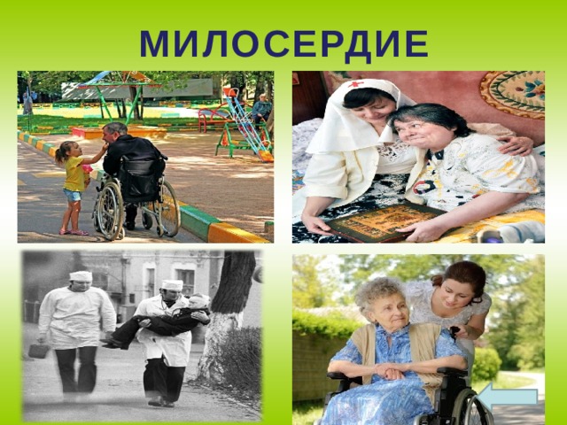 Милосердие в картинках