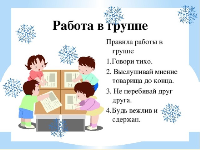 Правила группы в школе. Правила работы в группе для начальной школы. Правила работы в группе на уроке. Работа в группе на уроке в начальной школе. Правила работы в группе 1 класс.