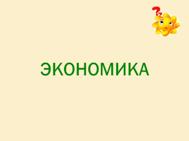 Презентация открытого. Экономика слово. Экономика надпись. Слово экономика фото. Экономия слово.