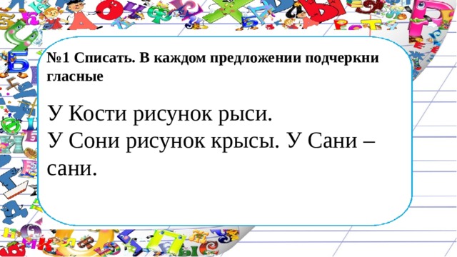 Списать в каждом предложении подчеркни гласные у кости рисунок