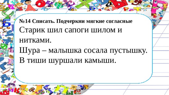 Спиши отметь. Подчеркните мягкие согласные старик шил сапоги шилом и нитками. Старик мягкие согласные. Списать подчеркнуть мягкие согласные. Списать подчеркни мягкие согласные.