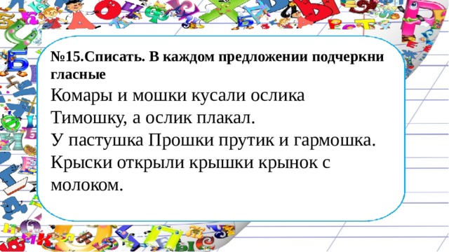 Списать в каждом предложении подчеркни гласные у кости рисунок