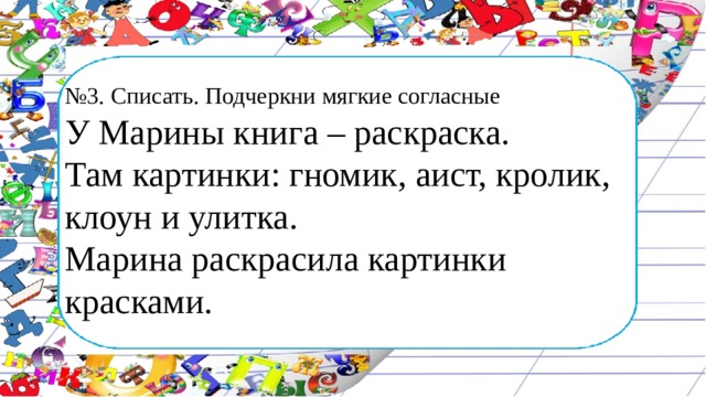 Списать подчеркни мягкие согласные у марины книга раскраска там картинки гномик аист кролик клоун