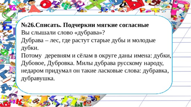 Подчеркнуть мягкие. Вы слышали слово Дубрава текст. Вы слышали слово Дубрава подчеркнуть мягкие согласные. Списать подчеркни мягкие согласные вы слышали слово Дубрава. Списать подчеркни мягкие согласные.