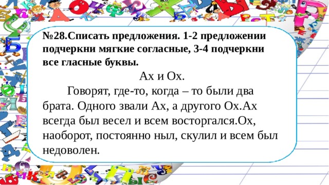 В 1 2 3 предложениях подчеркни. Списать предложения подчеркнуть гласные. Списать 2 предложения. Списать подчеркнуть гласные буквы. Ах и ох подчеркнуть мягкие согласные.